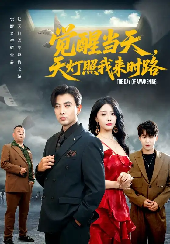 短剧《觉醒当天天灯照我来时路》正片完整版免费在线观看全集