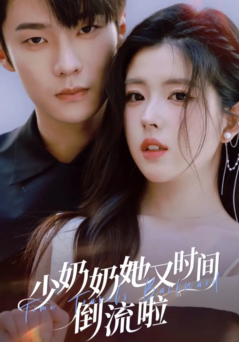 短剧《少奶奶她又时间倒流啦》正片完整版免费在线观看全集