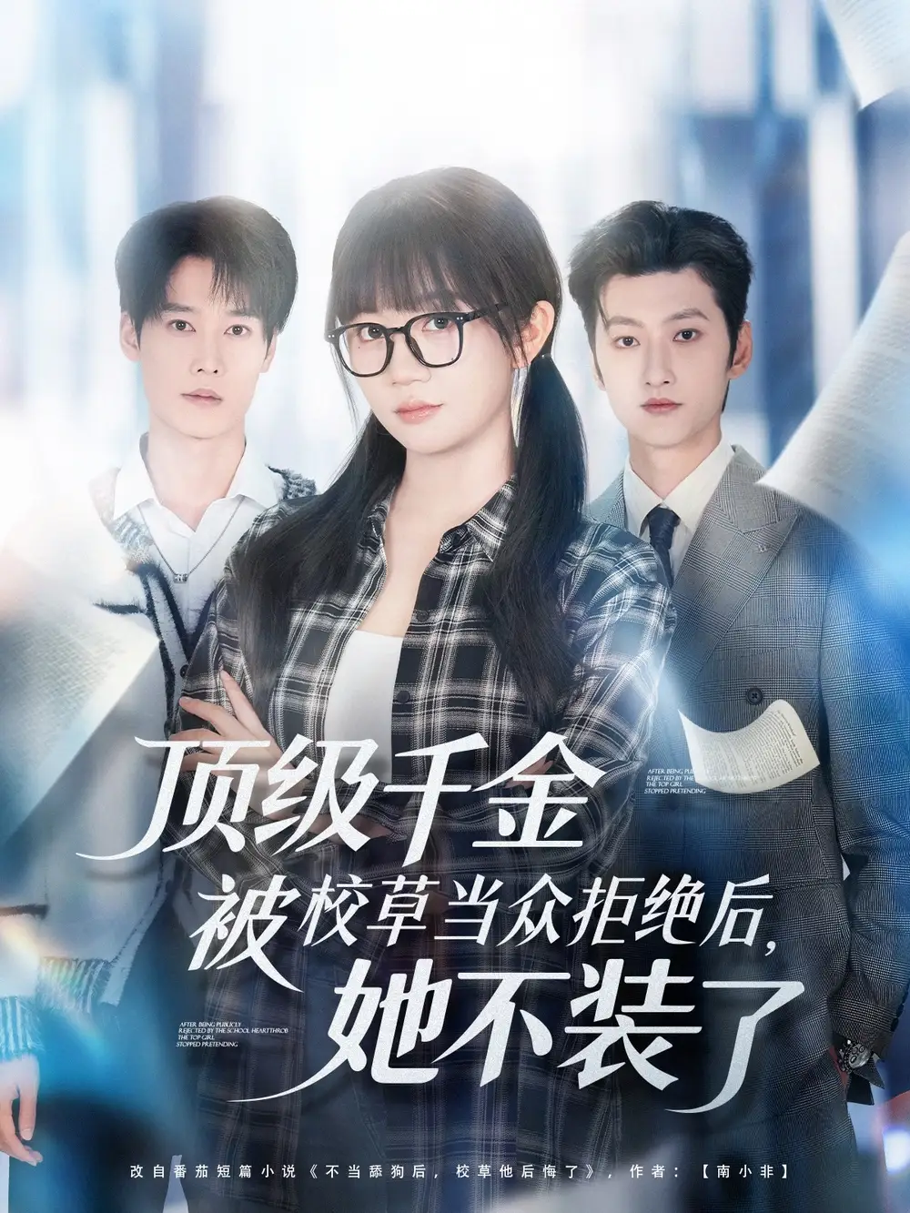 短剧《顶级千金被校草当众拒绝后，她不装了》正片完整版免费在线观看全集