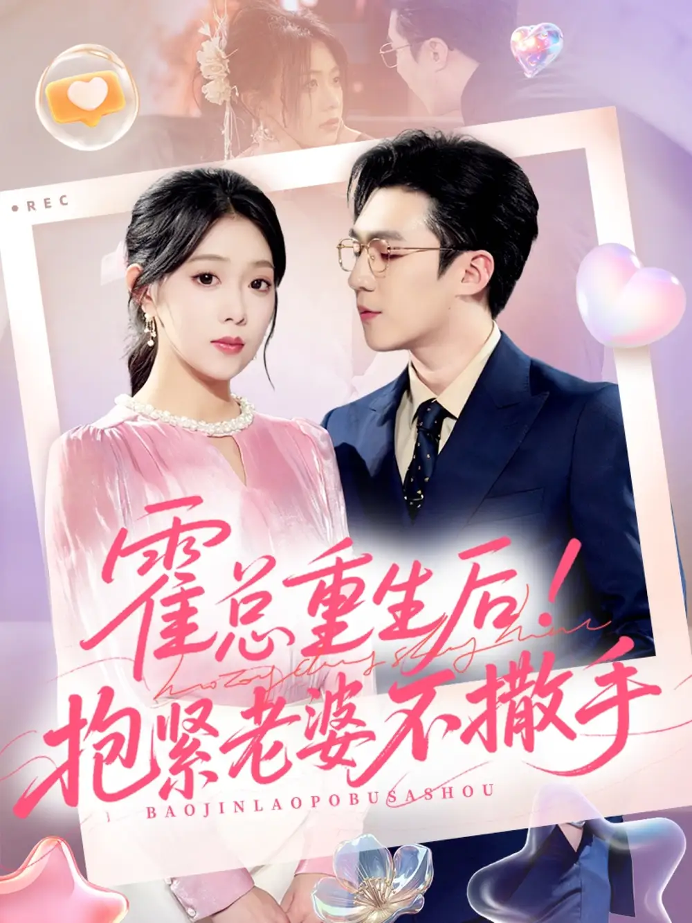 短剧《霍总重生后抱紧老婆不撒手》正片完整版免费在线观看全集