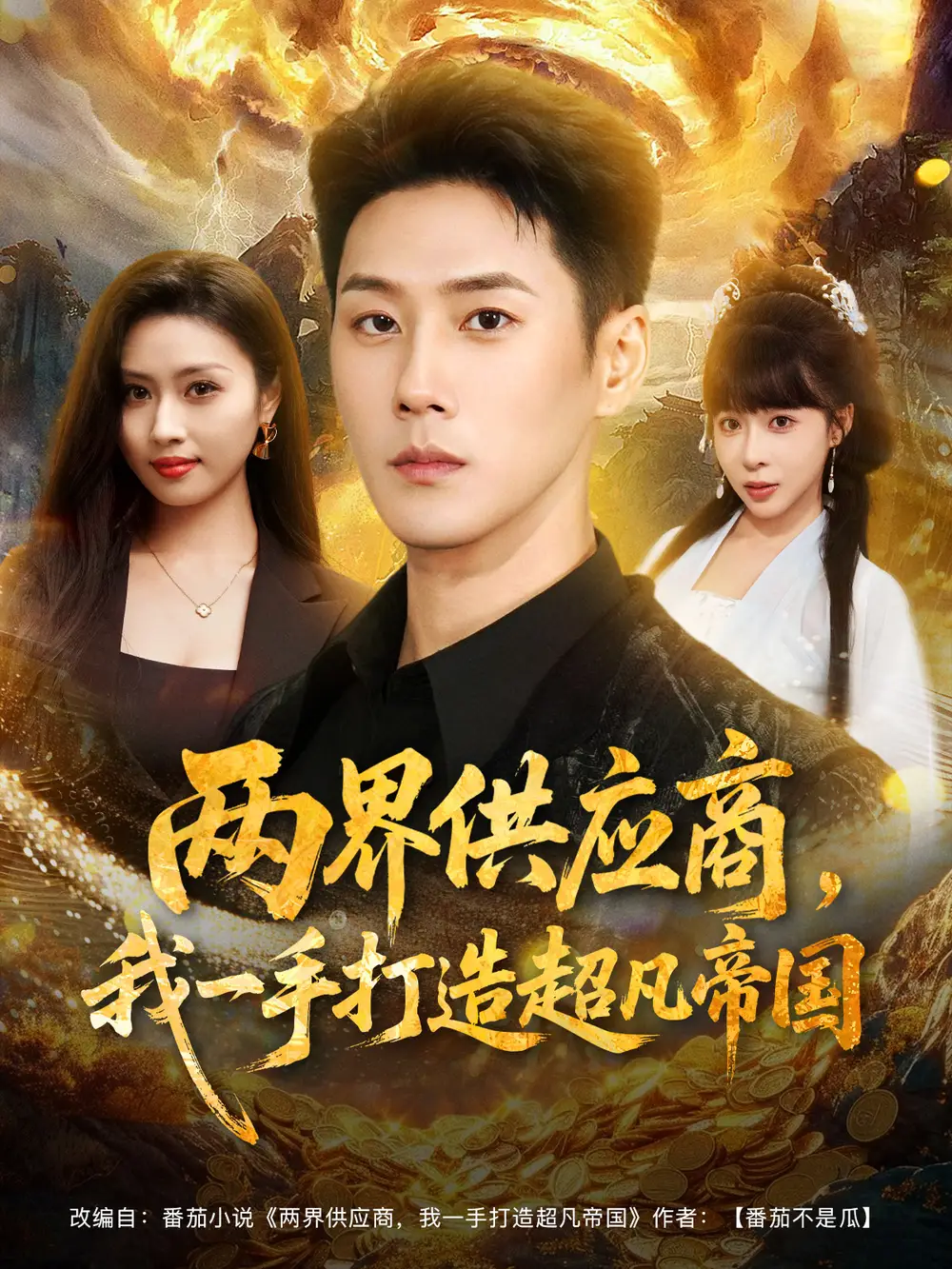 短剧《两界供应商，我一手打造超凡帝国》正片完整版免费在线观看全集