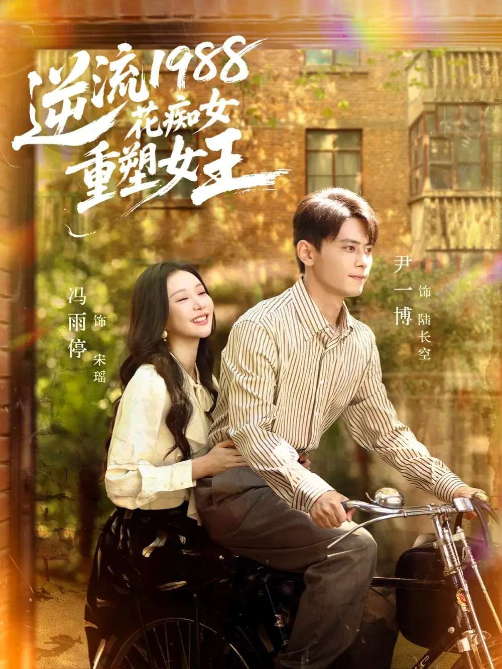 短剧《逆流1988花痴女重塑女王》正片完整版免费在线观看全集