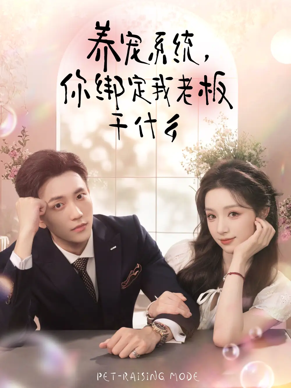 短剧《养宠系统，你绑定我老板干什么》正片完整版免费在线观看全集