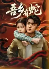 短剧《吾乡有蛇》正片完整版免费在线观看全集