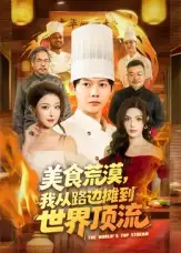 短剧《美食荒漠：我从路边摊到世界顶流》正片完整版免费在线观看全集