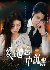 短剧《爱在遗忘中沉眠》正片完整版免费在线观看全集