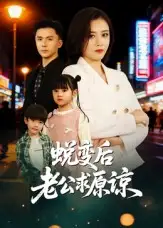 短剧《蜕变后老公求原谅》正片完整版免费在线观看全集