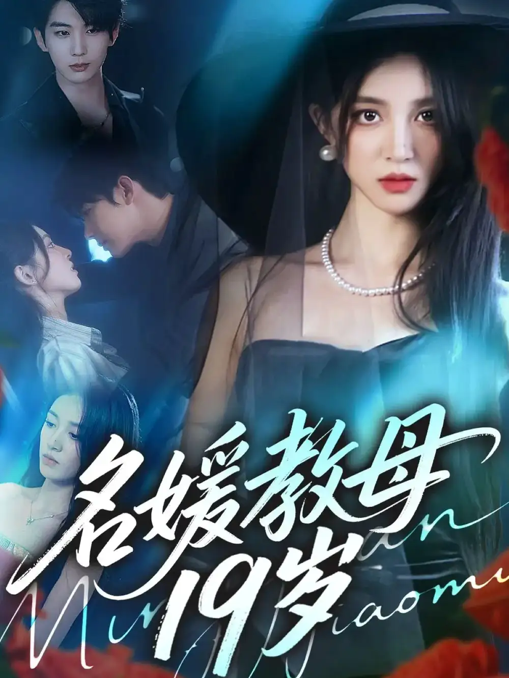 短剧《名媛教母19岁》正片完整版免费在线观看全集