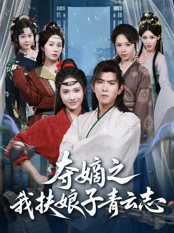 短剧《夺嫡之我扶娘子青云志》正片完整版免费在线观看全集