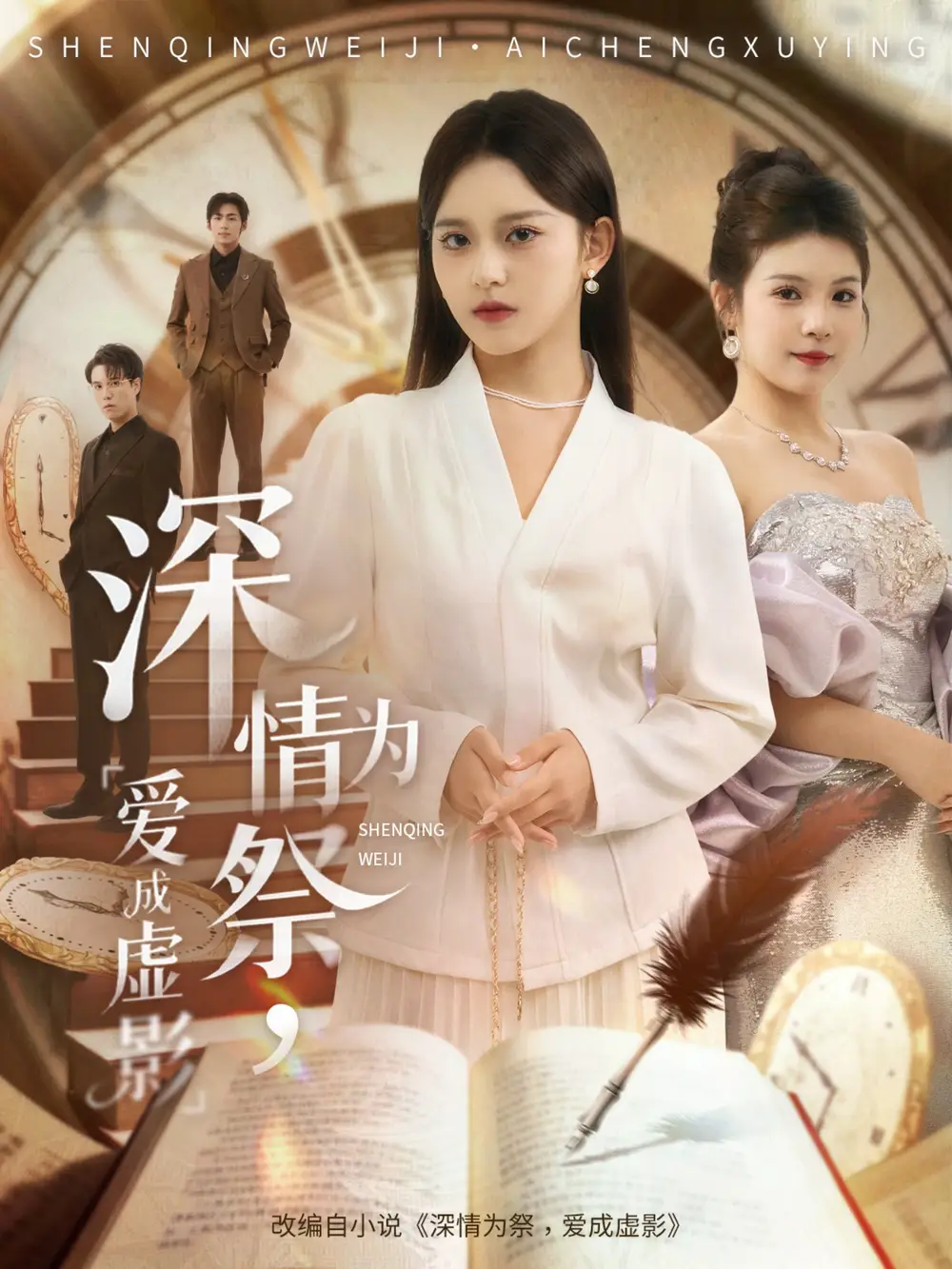 短剧《深情为祭，爱成虚影》正片完整版免费在线观看全集