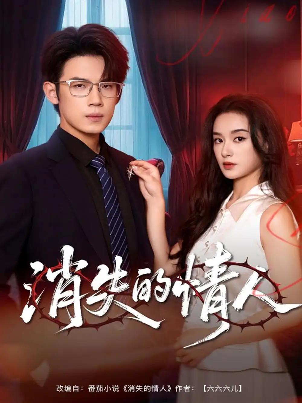 短剧《消失的情人》正片完整版免费在线观看全集