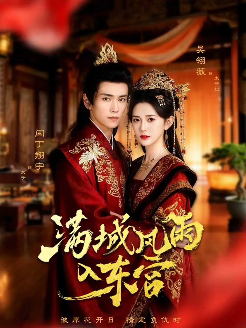 短剧《满城风雨入东宫》正片完整版免费在线观看全集