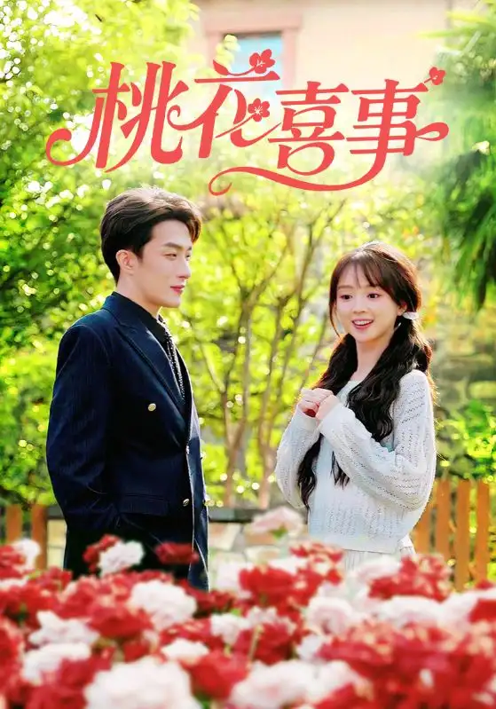 桃花喜事（63集）叶庭&蔡淼燕海报
