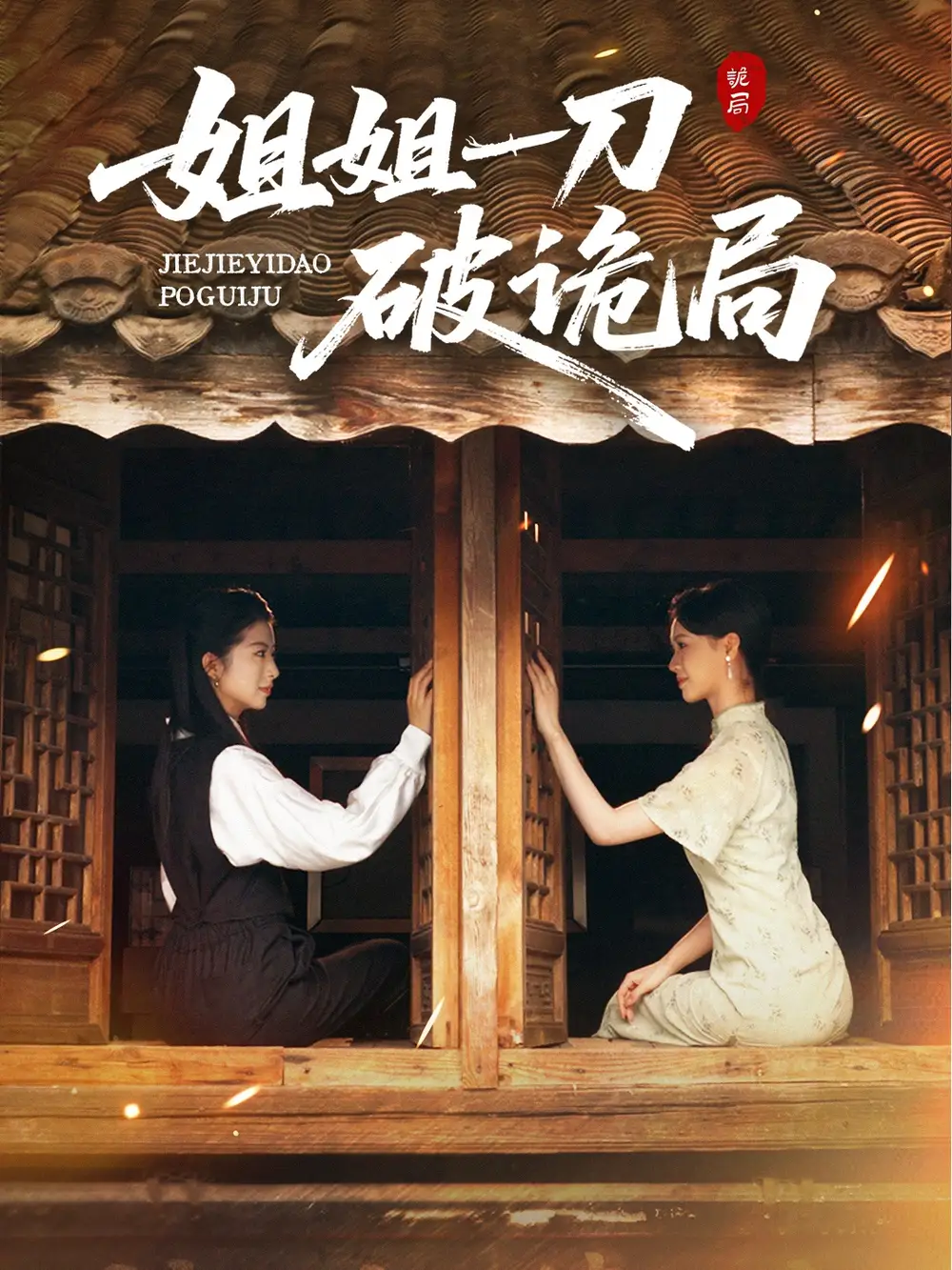 姐姐一刀破诡局（64集）肖琳&武帅康海报