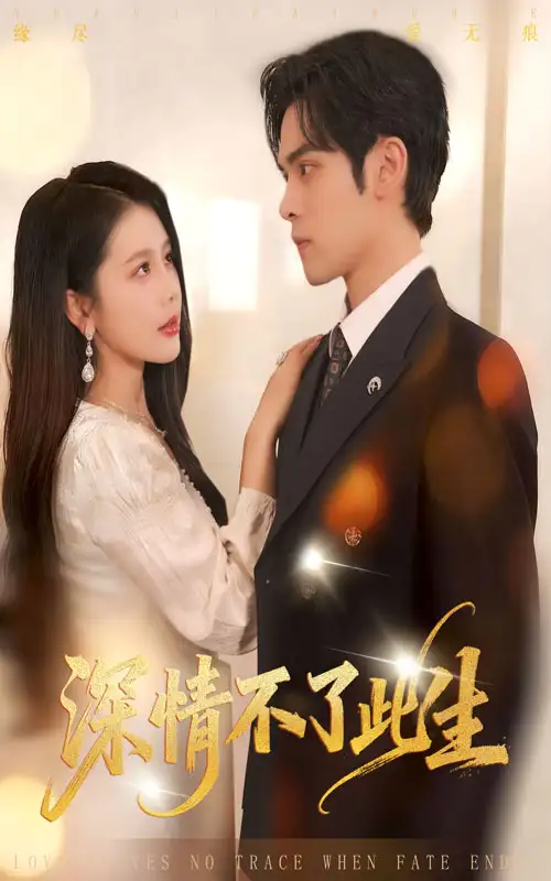 深情不了此生 (60集)丁海霞&陆天玮高清海报图片 深情不了此生 (60集)丁海霞&陆天玮海报