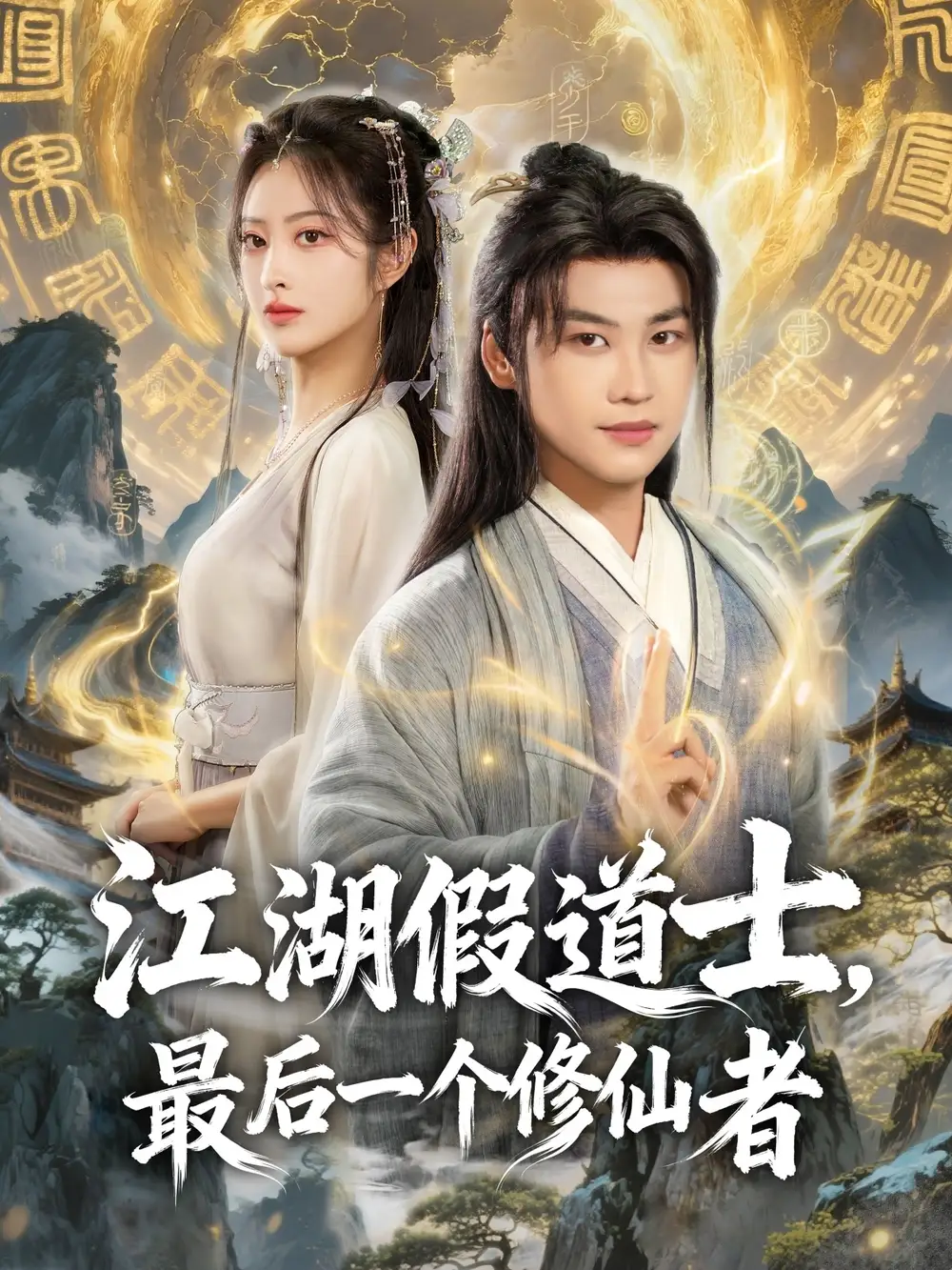 短剧《江湖假道士，最后一个修仙者》正片完整版免费在线观看全集