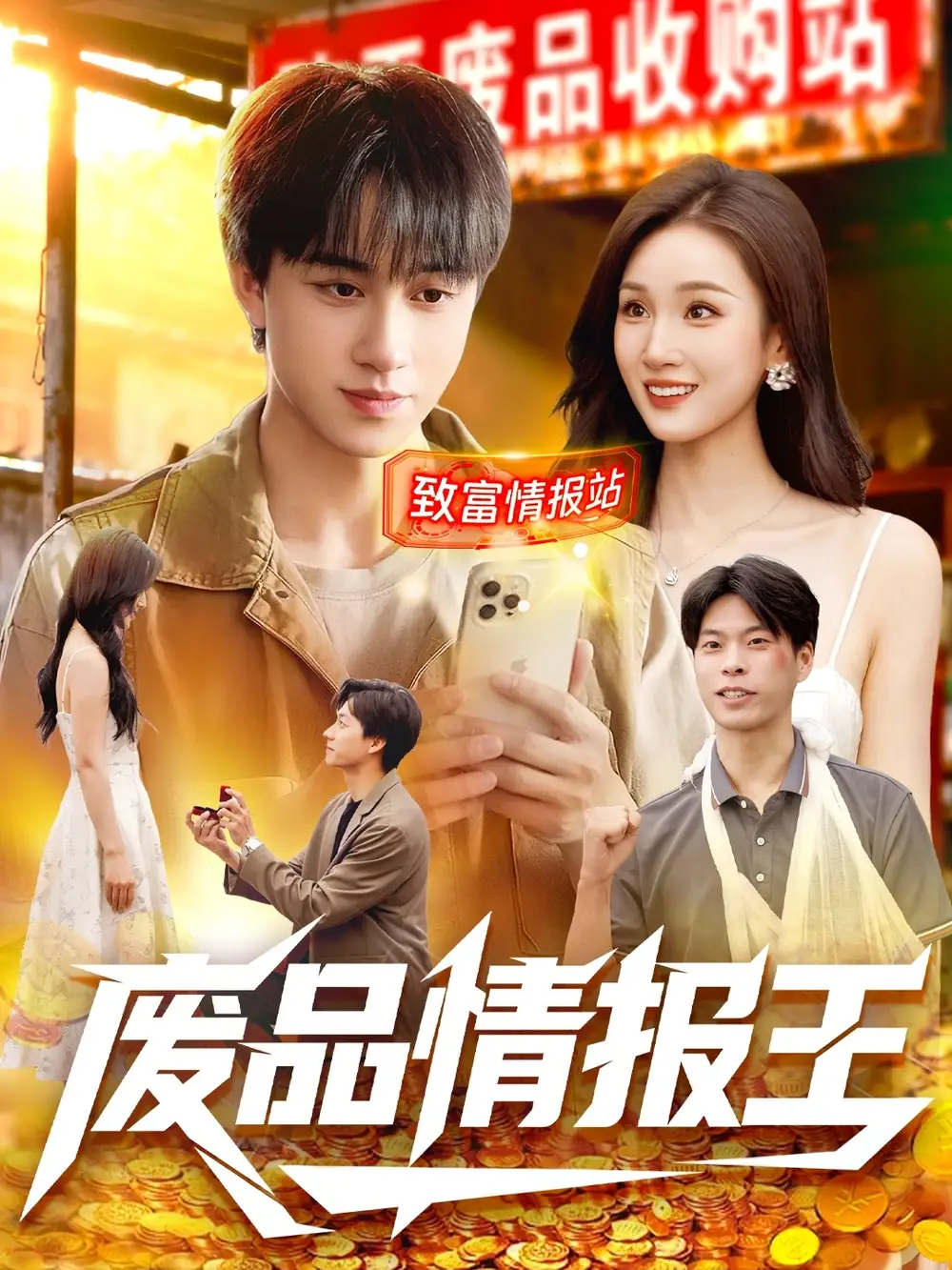 短剧《废品情报王》正片完整版免费在线观看全集