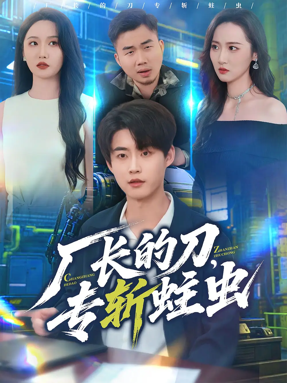 短剧《厂长的刀，专斩蛀虫》正片完整版免费在线观看全集