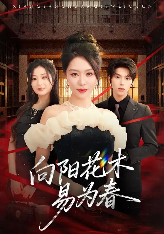 短剧《新：向阳花木易为春》正片完整版免费在线观看全集