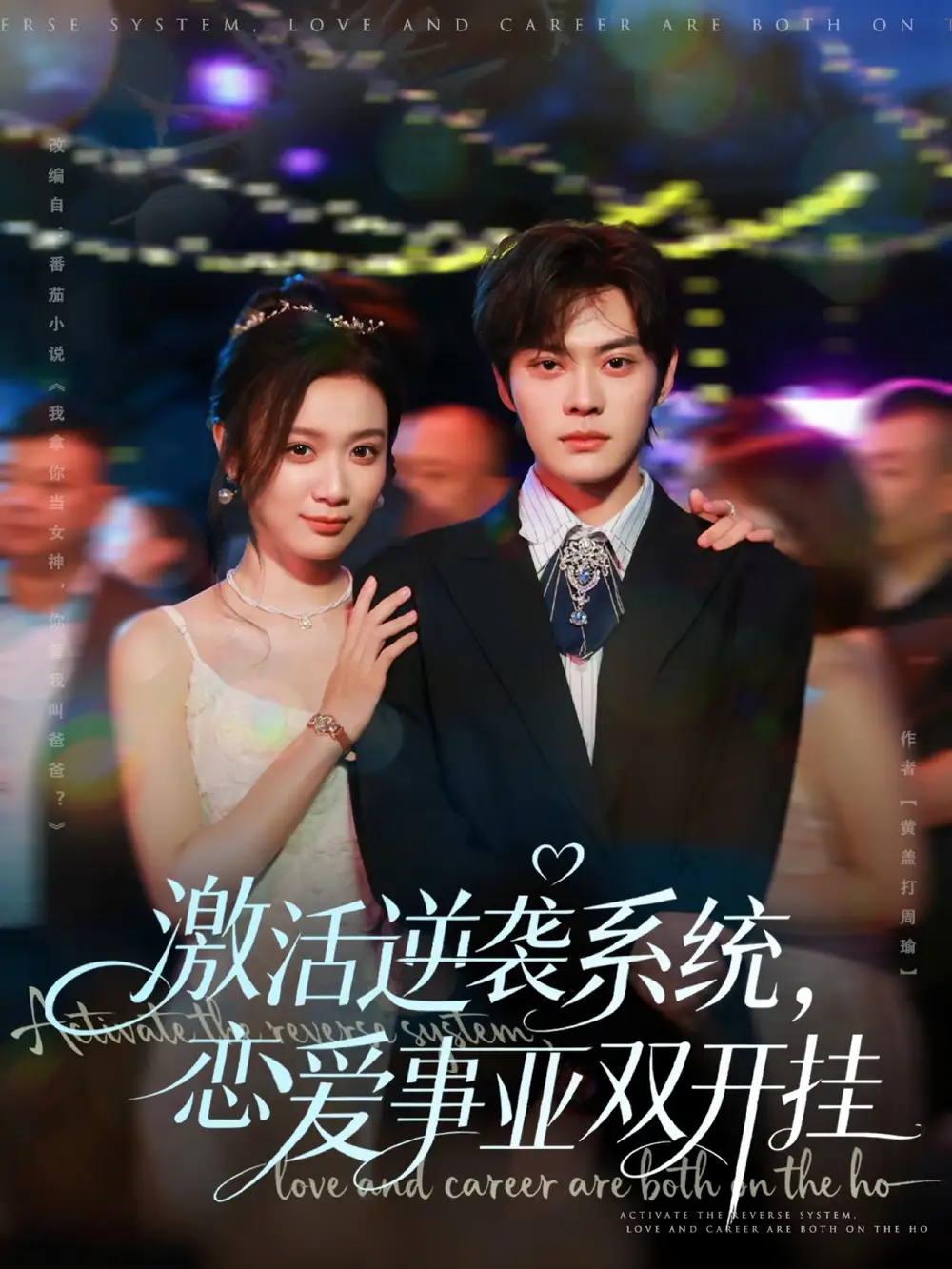 短剧《激活逆袭系统，恋爱事业双开挂》正片完整版免费在线观看全集