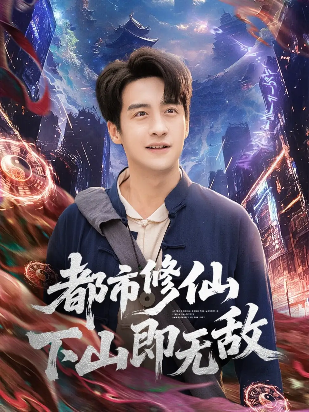 短剧《都市修仙下山即无敌》正片完整版免费在线观看全集