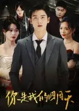 短剧《你是我的四月天》正片完整版免费在线观看全集