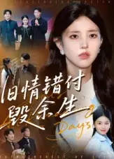 短剧《旧情错付毁余生》正片完整版免费在线观看全集