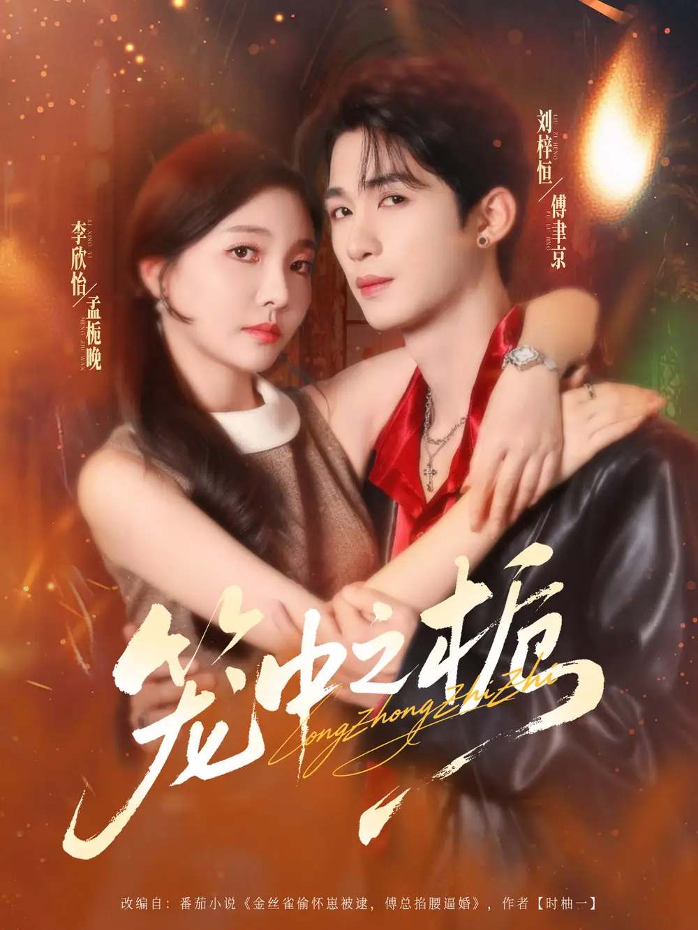 笼中之栀（80集）刘梓恒＆李欣怡海报