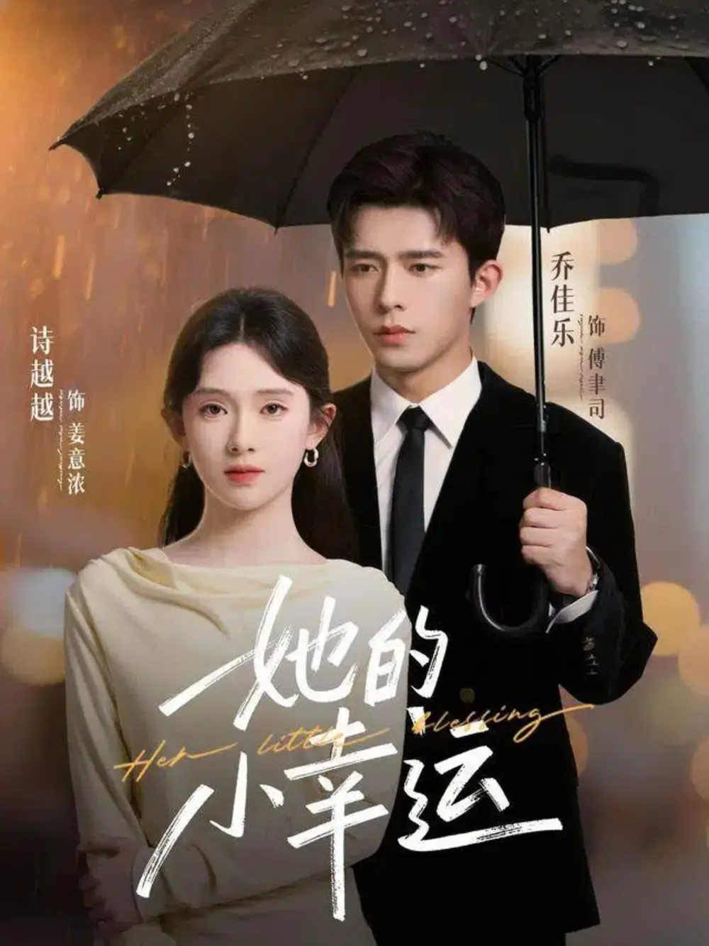 短剧《她的小幸运》正片完整版免费在线观看全集