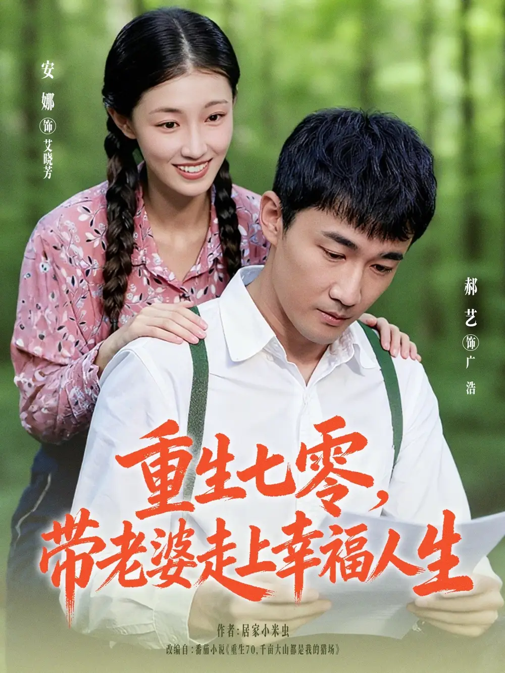 短剧《重生七零带老婆走上幸福人生》正片完整版免费在线观看全集