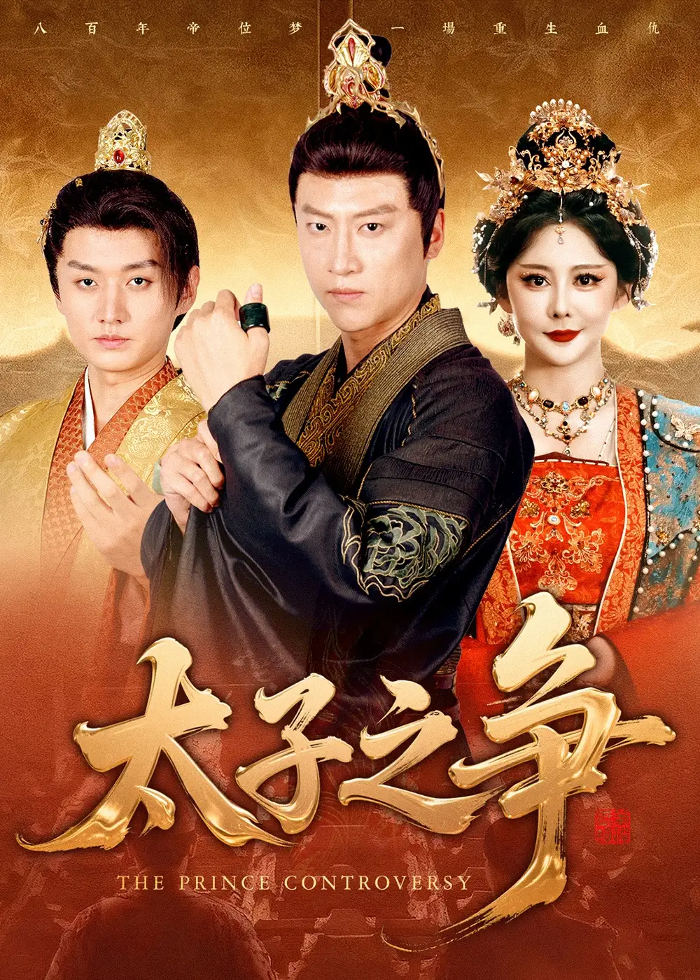 短剧《太子之争》正片完整版免费在线观看全集