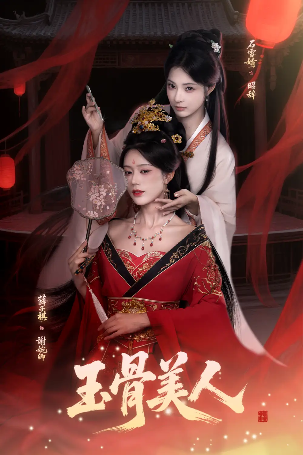 短剧《玉骨美人》正片完整版免费在线观看全集