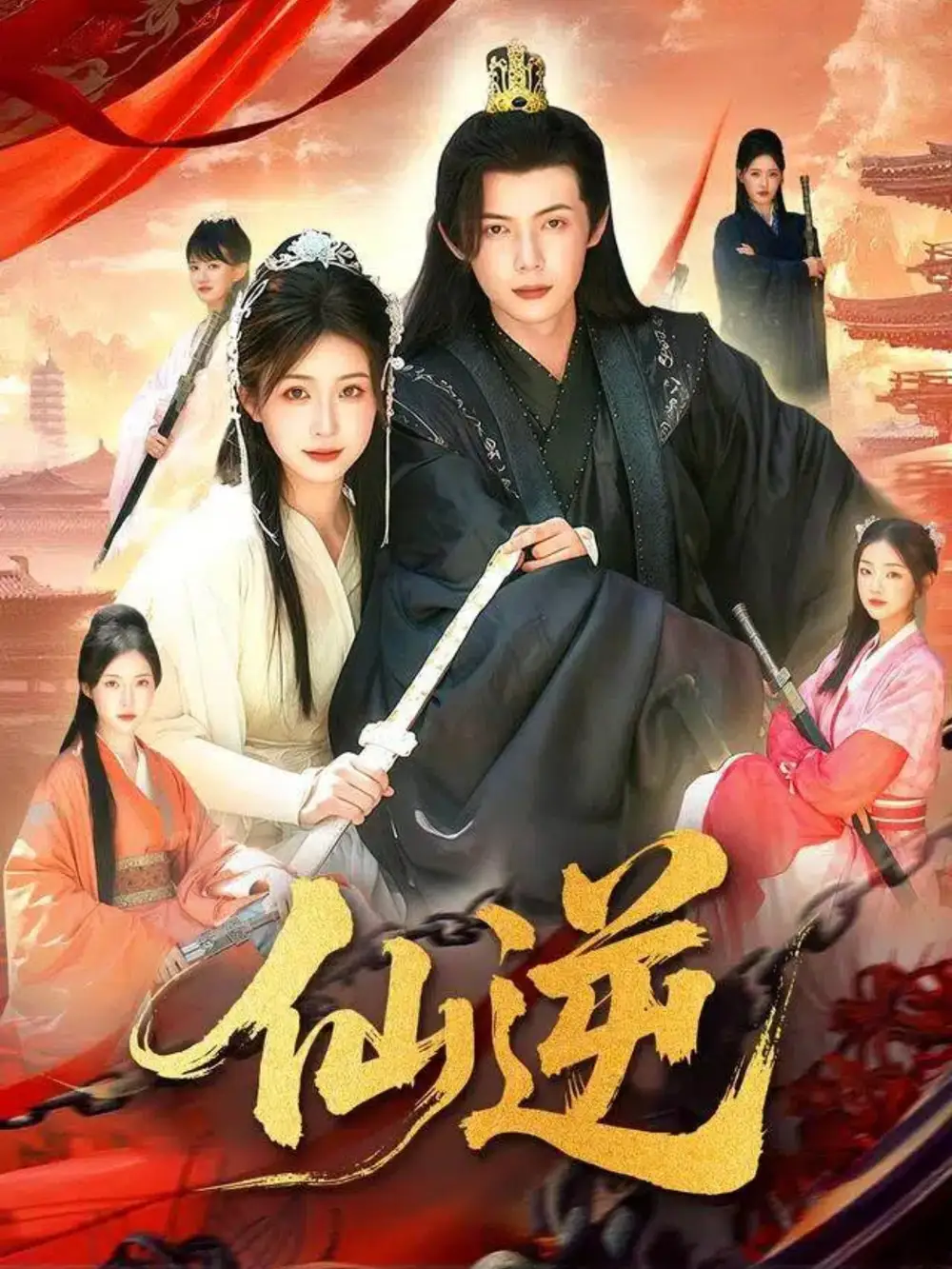 短剧《仙逆》正片完整版免费在线观看全集