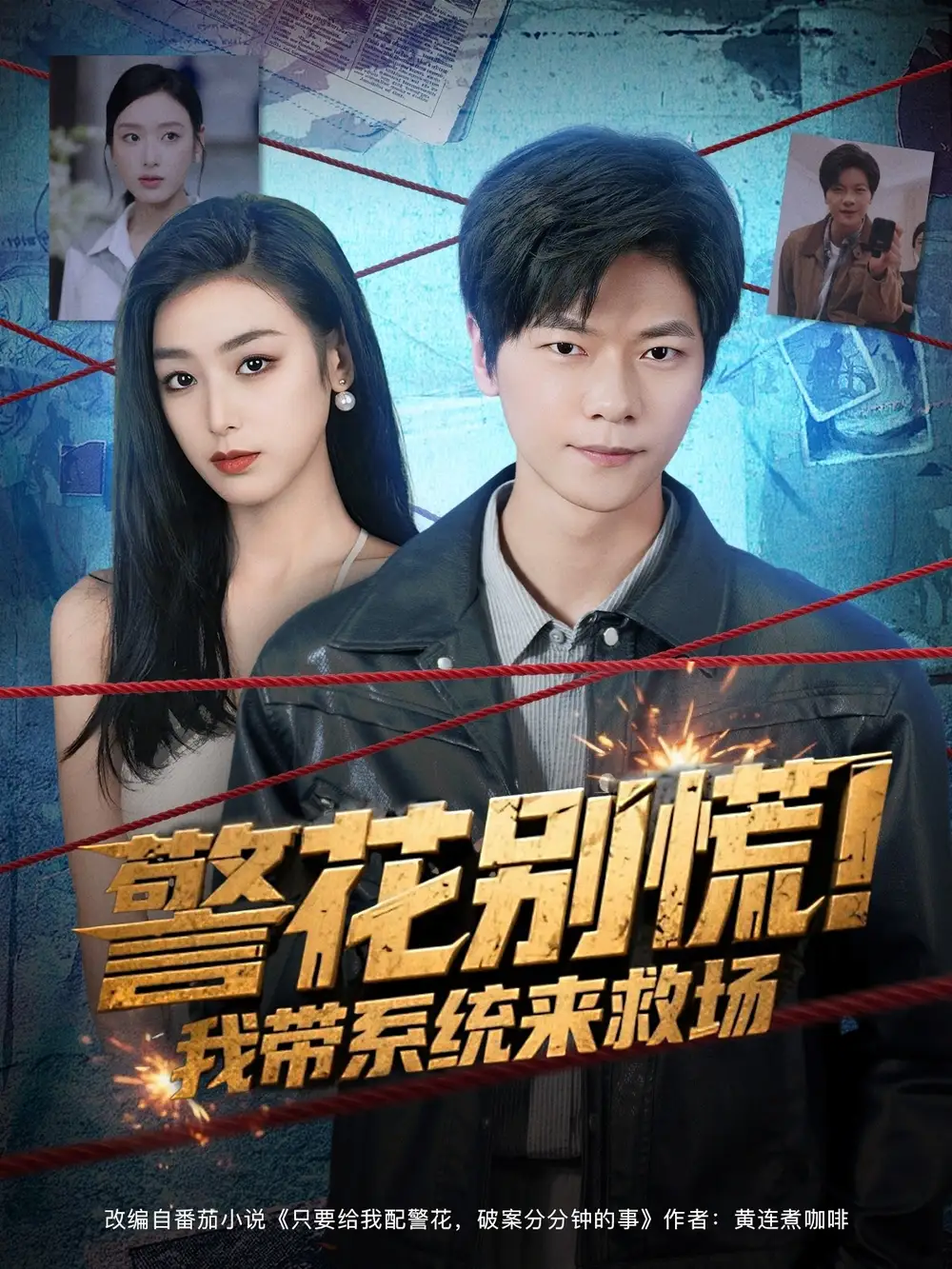 短剧《警花别慌! 我带系统来救场》正片完整版免费在线观看全集