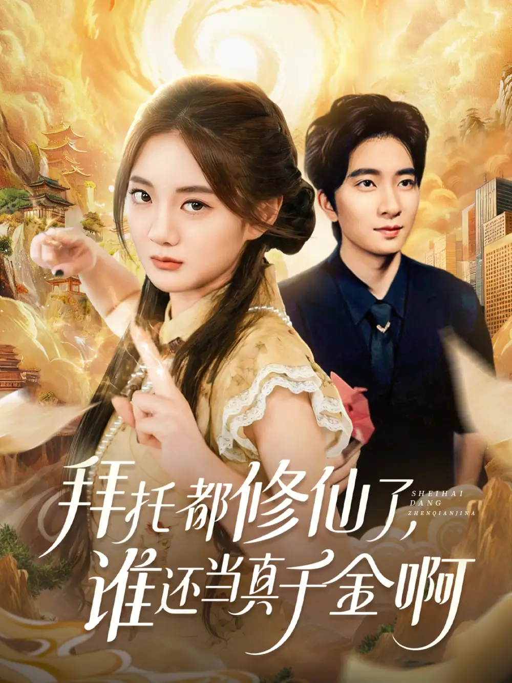 短剧《拜托都修仙了，谁还当真千金啊＆宠爱不稀罕真千金她沉迷修仙》正片完整版免费在线观看全集