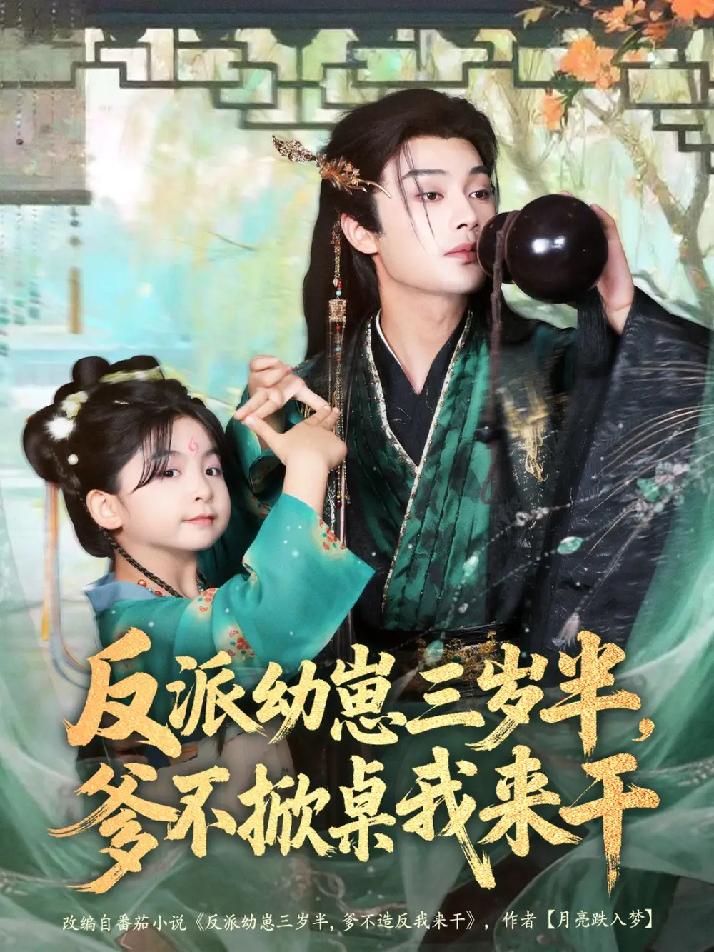 短剧《反派幼崽三岁半，爹不掀桌我来干》正片完整版免费在线观看全集