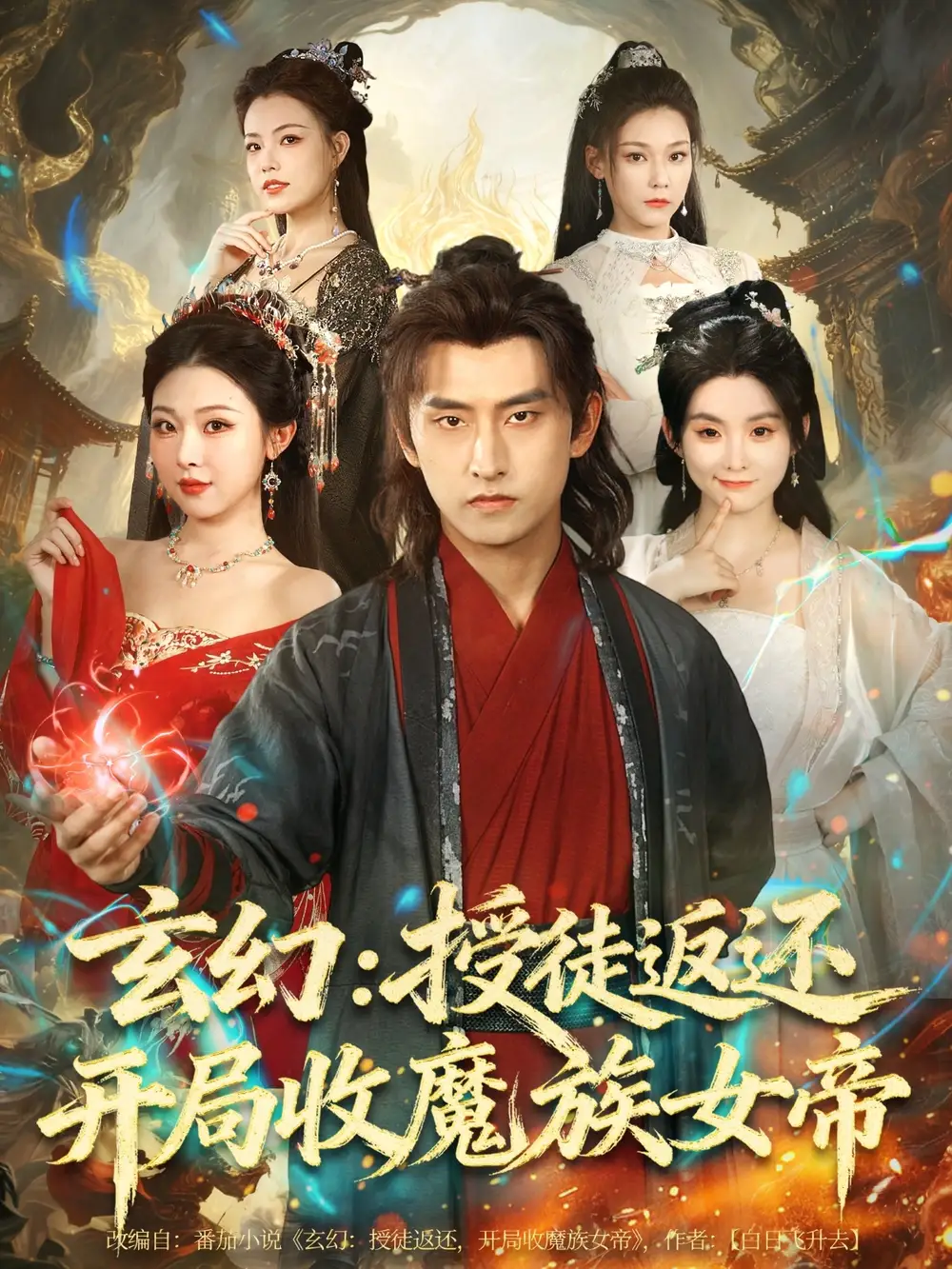 短剧《玄幻：授徒返还开局收魔族女帝》正片完整版免费在线观看全集