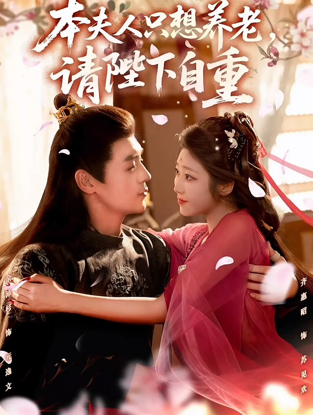 短剧《本夫人只想养老，请陛下自重》正片完整版免费在线观看全集