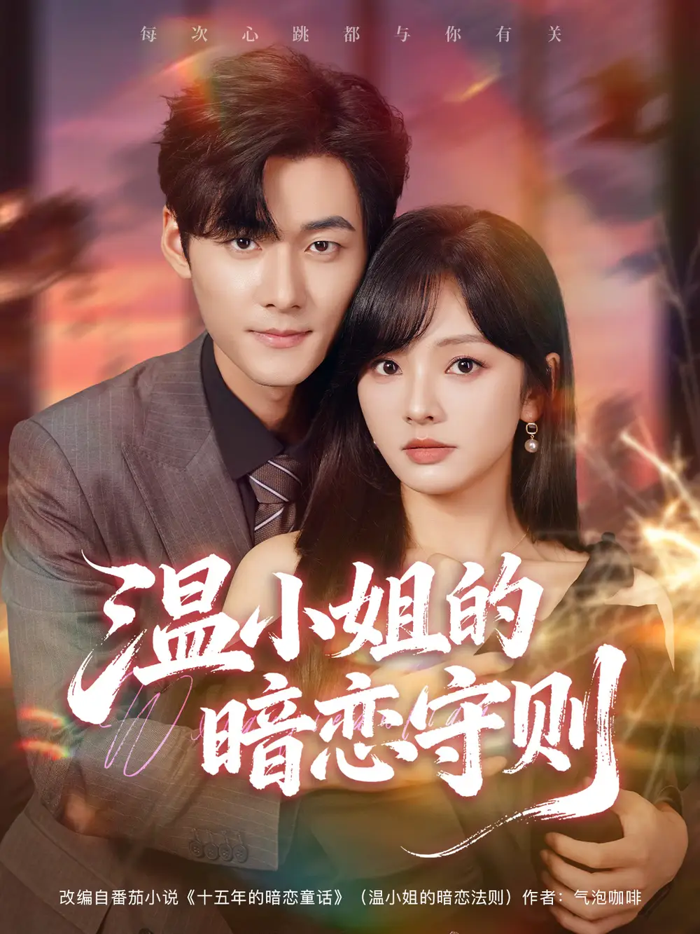 短剧《温小姐的暗恋守则》正片完整版免费在线观看全集