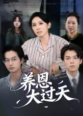 短剧《养恩大过天》正片完整版免费在线观看全集