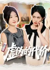 短剧《虚伪的代价》正片完整版免费在线观看全集