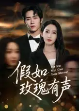 短剧《假如玫瑰有声》正片完整版免费在线观看全集