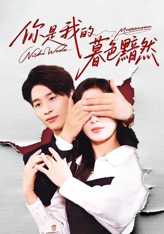 短剧《你是我的暮色黯然》正片完整版免费在线观看全集