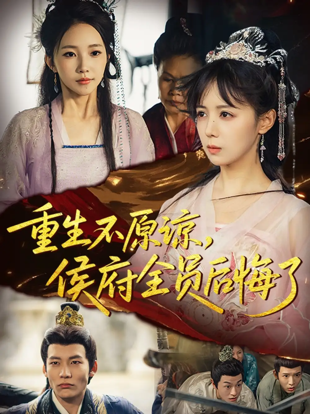 短剧《重生不原谅，侯府全员后悔了》正片完整版免费在线观看全集