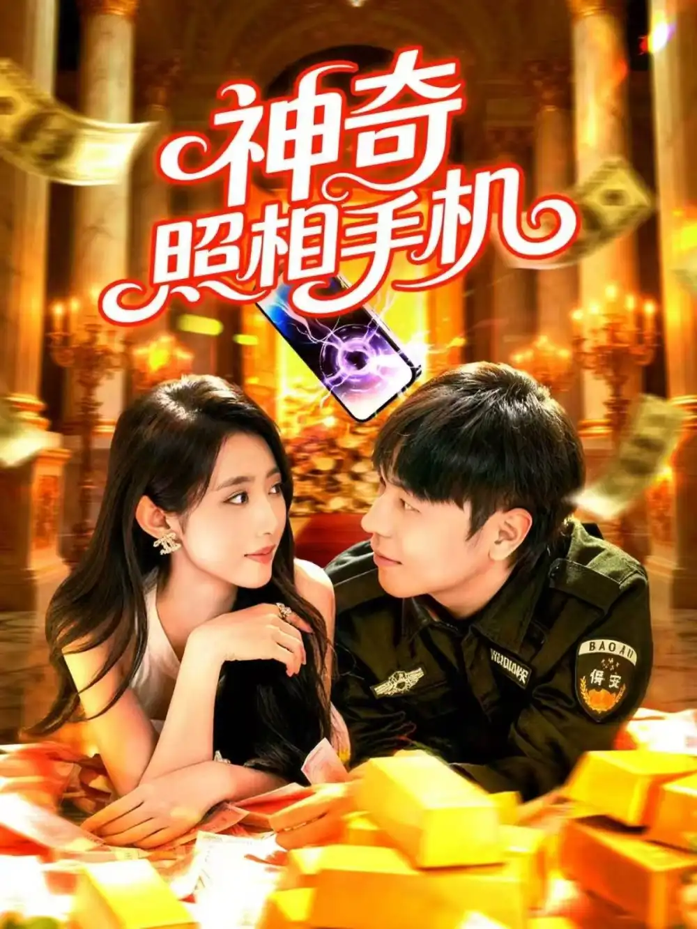 短剧《神奇照相手机》正片完整版免费在线观看全集