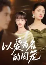 短剧《以爱为名的囚笼》正片完整版免费在线观看全集