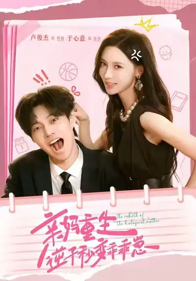 短剧《亲妈重生，逆子秒变乖乖崽》正片完整版免费在线观看全集