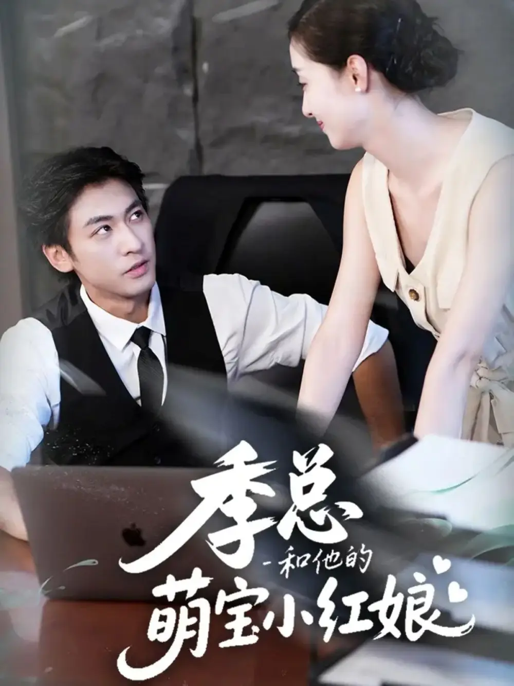 短剧《季总和他的萌宝小红娘》正片完整版免费在线观看全集