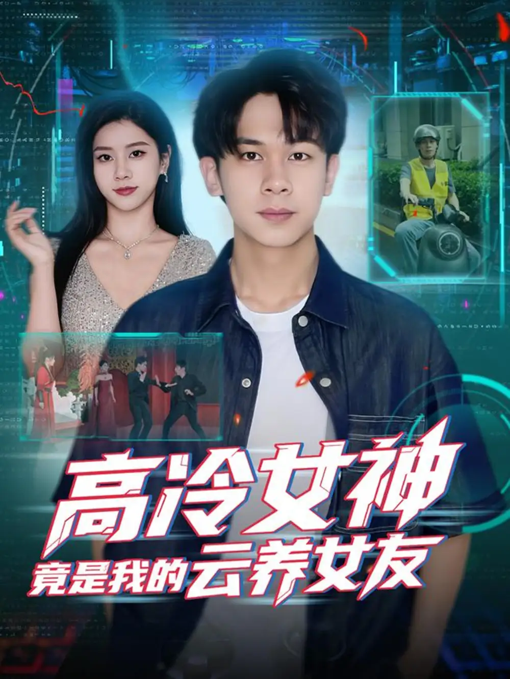 短剧《高冷女神竟是我的云养女友》正片完整版免费在线观看全集