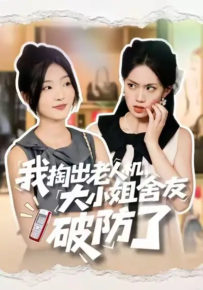 短剧《我掏出老人机，大小姐舍友破防了》正片完整版免费在线观看全集